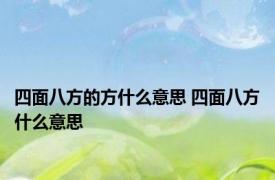 四面八方的方什么意思 四面八方什么意思 