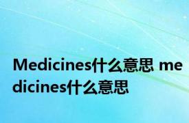 Medicines什么意思 medicines什么意思 