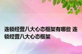 连锁经营八大心态框架有哪些 连锁经营八大心态框架 