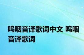 呜咽音译歌词中文 呜咽音译歌词 