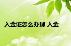 入金证怎么办理 入金 