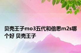 贝壳王子mo3五代和倍思m2s哪个好 贝壳王子 