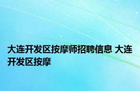 大连开发区按摩师招聘信息 大连开发区按摩 