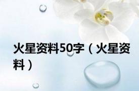 火星资料50字（火星资料）