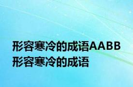 形容寒冷的成语AABB 形容寒冷的成语 