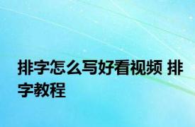 排字怎么写好看视频 排字教程 