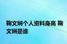 鞠文娴个人资料身高 鞠文娴是谁 