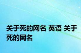 关于死的网名 英语 关于死的网名 