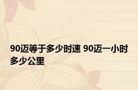 90迈等于多少时速 90迈一小时多少公里 