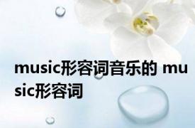 music形容词音乐的 music形容词 