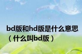 bd版和hd版是什么意思（什么叫bd版）