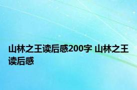 山林之王读后感200字 山林之王读后感 