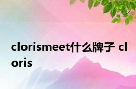 clorismeet什么牌子 cloris 