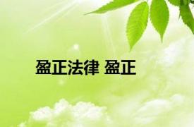 盈正法律 盈正 