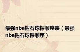 最强nba钻石球探顺序表（最强nba钻石球探顺序）