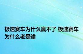 极速赛车为什么赢不了 极速赛车为什么老是输 