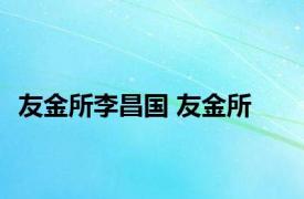 友金所李昌国 友金所 