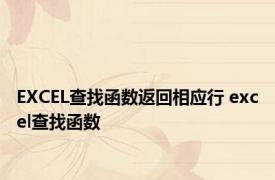 EXCEL查找函数返回相应行 excel查找函数 