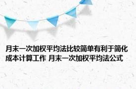 月末一次加权平均法比较简单有利于简化成本计算工作 月末一次加权平均法公式 