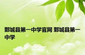 鄄城县第一中学官网 鄄城县第一中学 