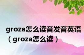 groza怎么读音发音英语（groza怎么读）