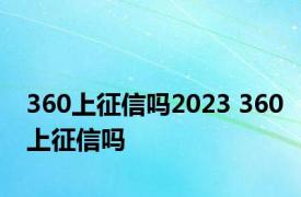 360上征信吗2023 360上征信吗 