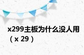 x299主板为什么没人用（x 29）