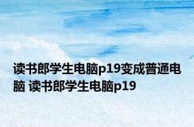 读书郎学生电脑p19变成普通电脑 读书郎学生电脑p19 