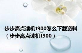 步步高点读机t900怎么下载资料（步步高点读机t900）