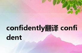 confidently翻译 confident 