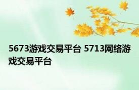 5673游戏交易平台 5713网络游戏交易平台 