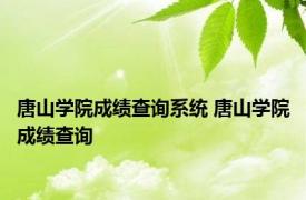 唐山学院成绩查询系统 唐山学院成绩查询 