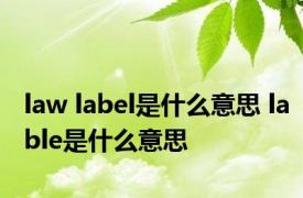 law label是什么意思 lable是什么意思 