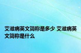 艾滋病英文简称是多少 艾滋病英文简称是什么 