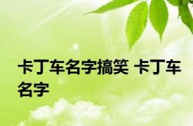 卡丁车名字搞笑 卡丁车名字 