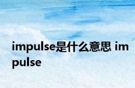 impulse是什么意思 impulse 