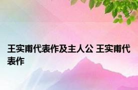 王实甫代表作及主人公 王实甫代表作 