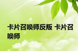 卡片召唤师反叛 卡片召唤师 