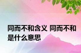 同而不和含义 同而不和是什么意思 