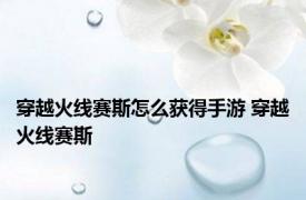 穿越火线赛斯怎么获得手游 穿越火线赛斯 