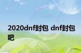 2020dnf封包 dnf封包吧 