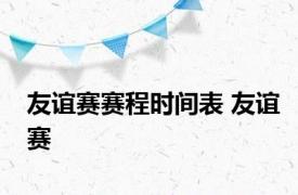 友谊赛赛程时间表 友谊赛 