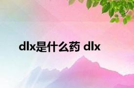 dlx是什么药 dlx 