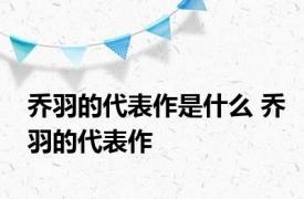 乔羽的代表作是什么 乔羽的代表作 