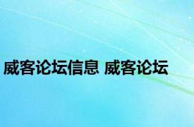 威客论坛信息 威客论坛 