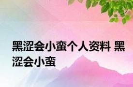 黑涩会小蛮个人资料 黑涩会小蛮 