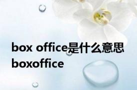 box office是什么意思 boxoffice 