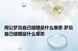 周公梦见自己结婚是什么意思 梦见自己结婚是什么意思 