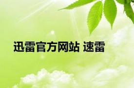 迅雷官方网站 速雷 