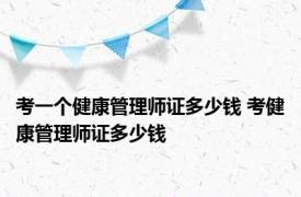 考一个健康管理师证多少钱 考健康管理师证多少钱 